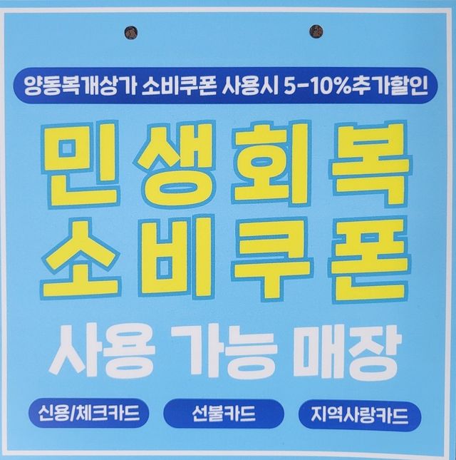 전통시장 민생회복 소비쿠폰 할인