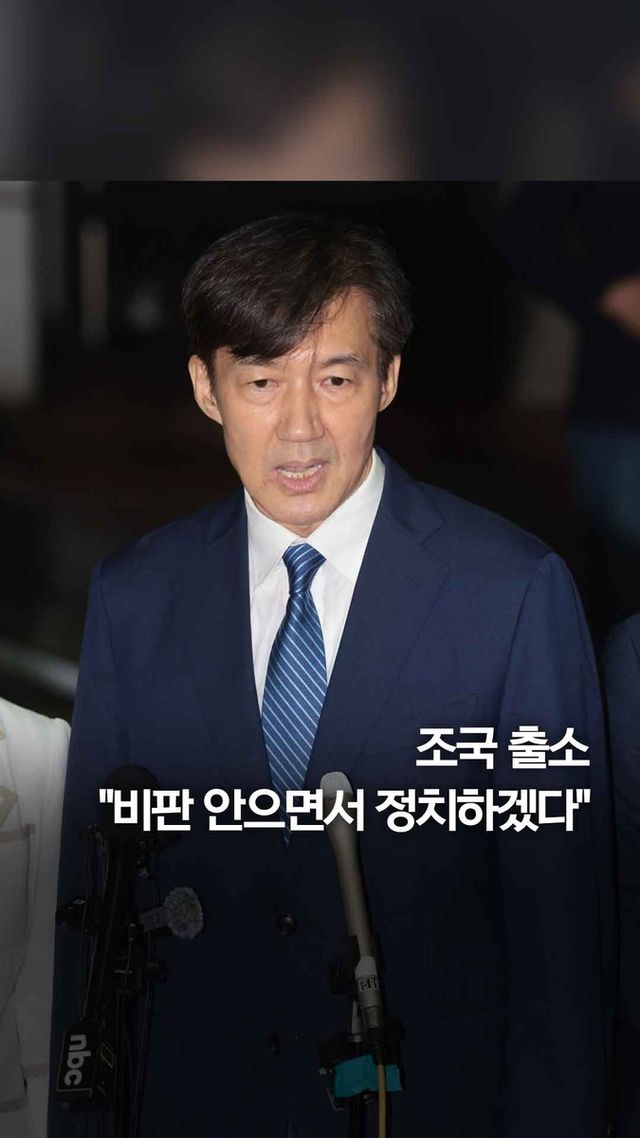 [쇼츠] '광복절 특사' 조국 8개월만에 출소 - 2