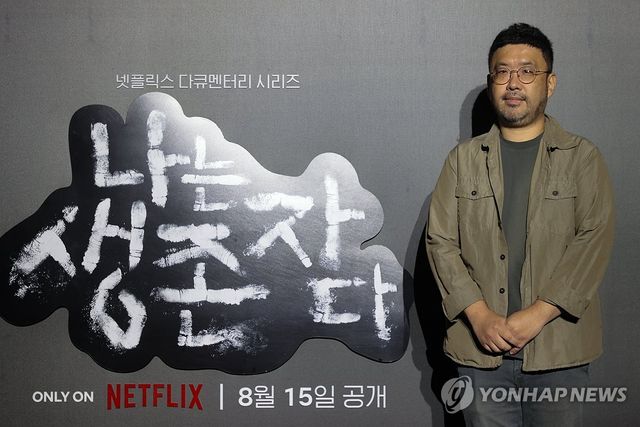 넷플릭스 다큐멘터리 '나는 생존자다'의 조성현 PD