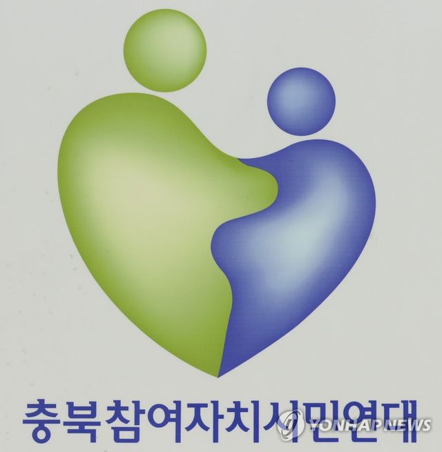 충북참여자치시민연대