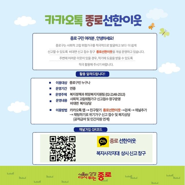 '종로선한이웃' 카카오톡 채널 안내문