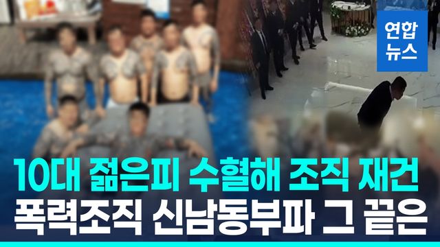 [영상] 10대 끌어들여 조직 재건 노린 '신남부동파'의 최후 - 2