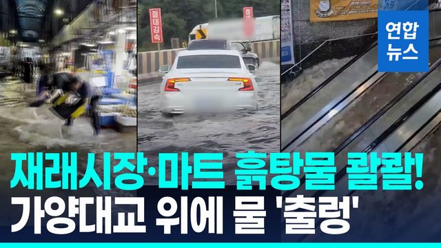 [영상] 물건은 '둥둥' 물 퍼내도 퍼내도…인천 시장 침수 CCTV '충격' - 2
