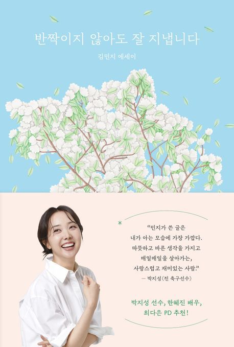 김민지 에세이 '반짝이지 않아도 잘 지냅니다' 표지