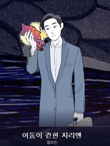 웹툰 '어둠이 걷힌 자리엔'