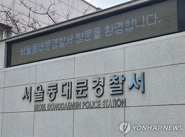동대문경찰서