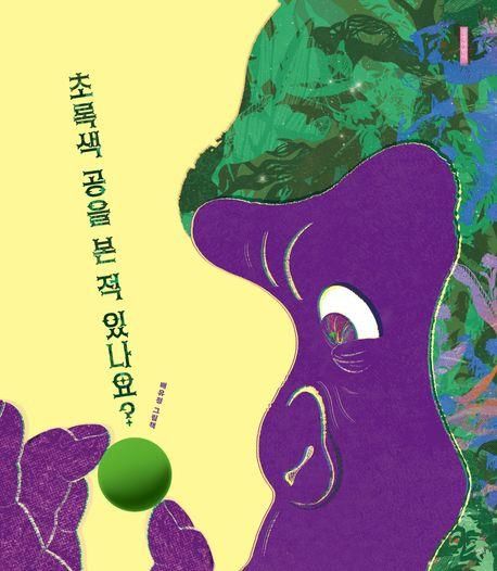 '초록색 공을 본 적 있나요?' 표지 이미지