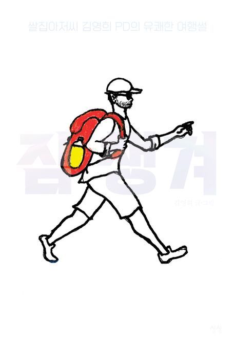 김영희 여행 에세이 '짐챙겨' 표지