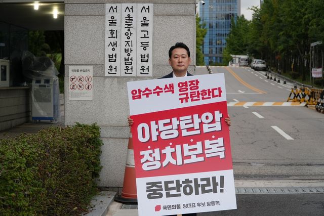 서울중앙지법 앞 1인 시위하는 장동혁 의원