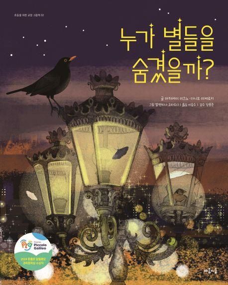 '누가 별들을 숨겼을까?' 표지 이미지