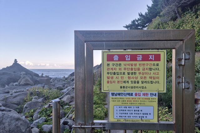 울릉 행남해안산책로 통행 불가 안내문