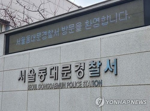 동대문경찰서