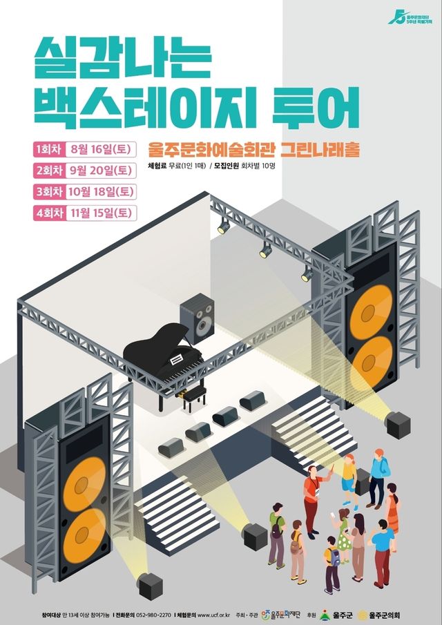 '실감나는 백스테이지 투어' 울산 첫선