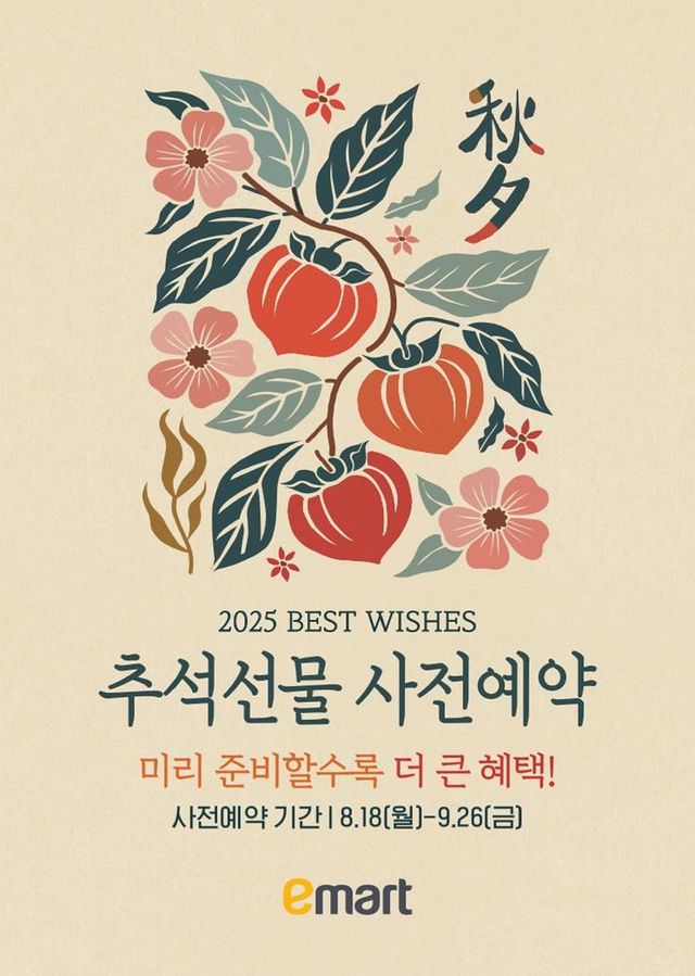 이마트 18일부터 추석 선물세트 사전예약