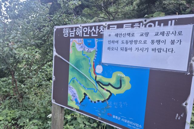 울릉 행남해안산책로 통행 불가 안내문