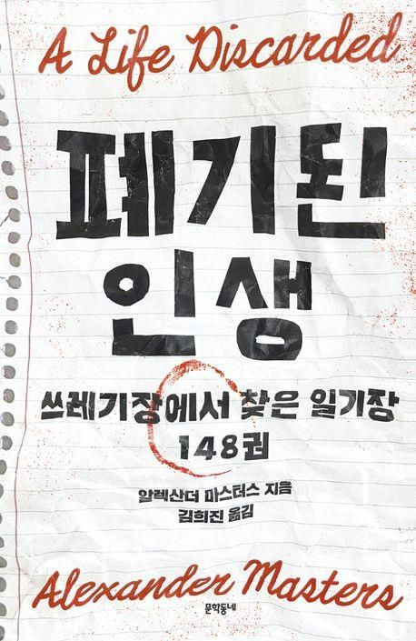 '폐기된 인생: 쓰레기장에서 찾은 일기장 148권' 표지 이미지
