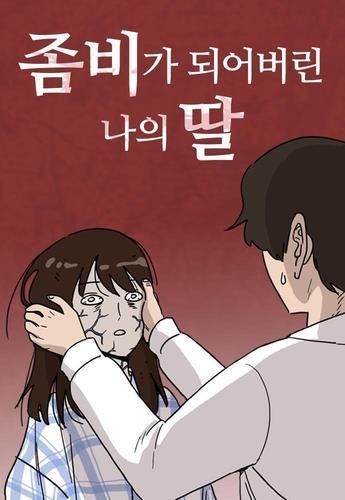 웹툰 '좀비딸'