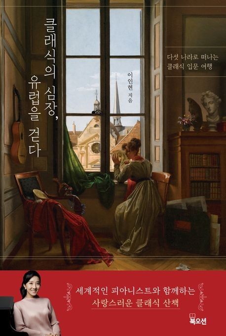 '클래식의 심장, 유럽을 걷다' 표지