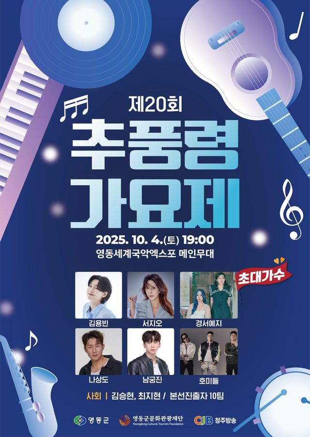 추풍령가요제 포스터