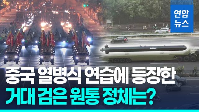 [영상] 모습 드러낸 中 초대형 무인잠수정…"러 수중 핵무기 연상케 해" - 2