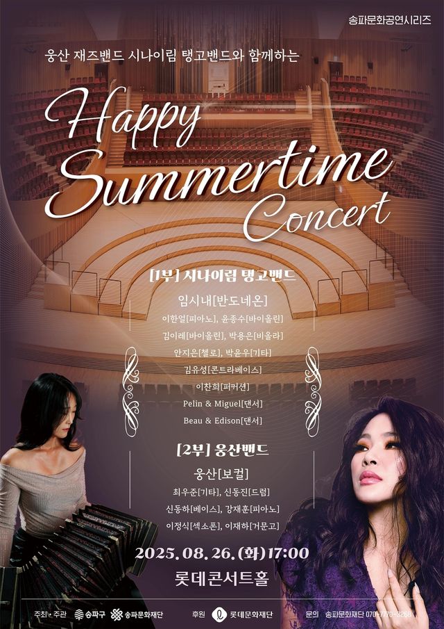 송파구 '해피 서머타임 콘서트'