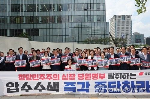압수수색 규탄 손팻말 든 국민의힘