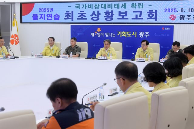 광주시 을지연습 최초상황