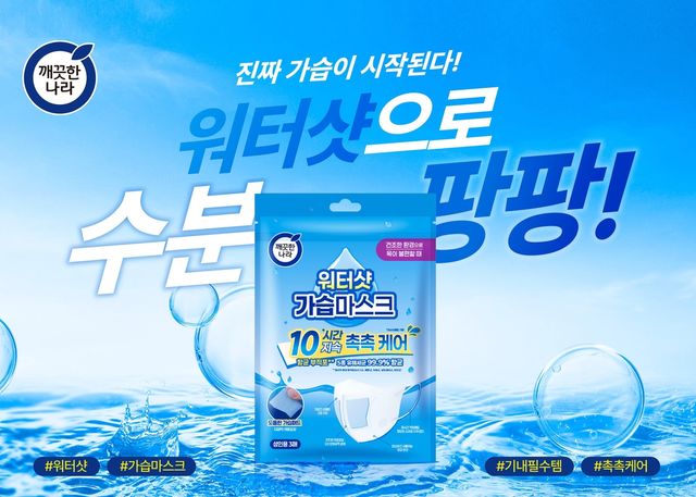 깨끗한나라, '워터샷 가습 마스크' 출시