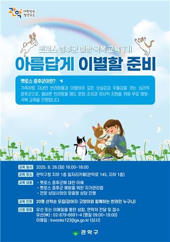 '아름답게 이별할 준비' 교육 안내