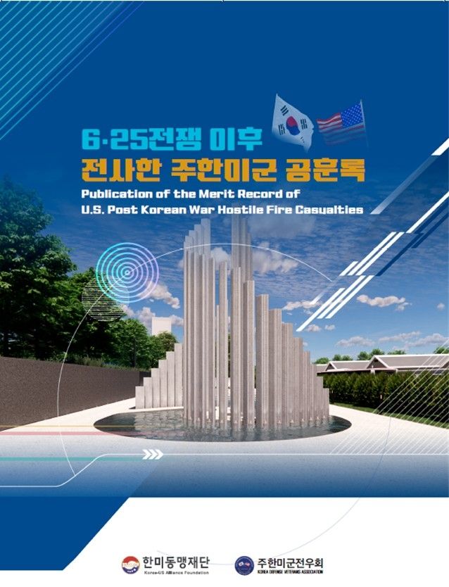 6.25 전쟁 이후 전사한 주한미군 공훈록