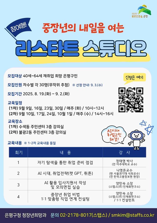 은평구, 중장년층 '리스타트 스튜디오' 운영