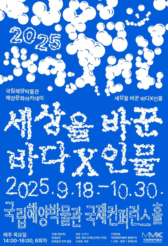 2025 해양문화아카데미 포스터