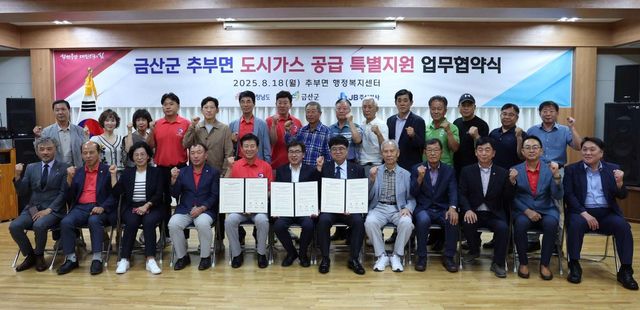 금산 추부 도시가스 공급 특별지원 업무협약