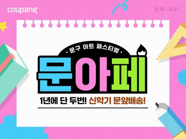 쿠팡, 신학기 '문구 아트 페스티벌'…최대 80% 할인 - 1