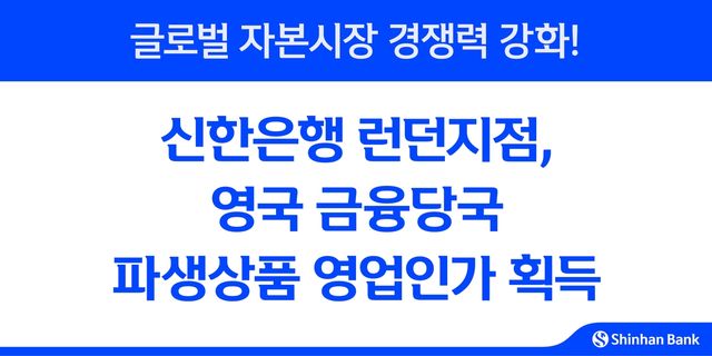신한은행 "런던지점, 英 파생상품 영업인가"