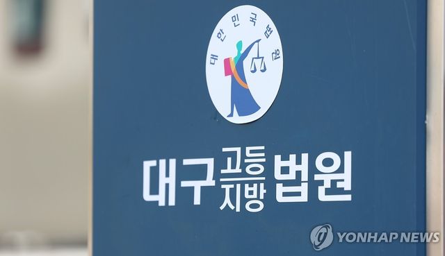 대구고·지법