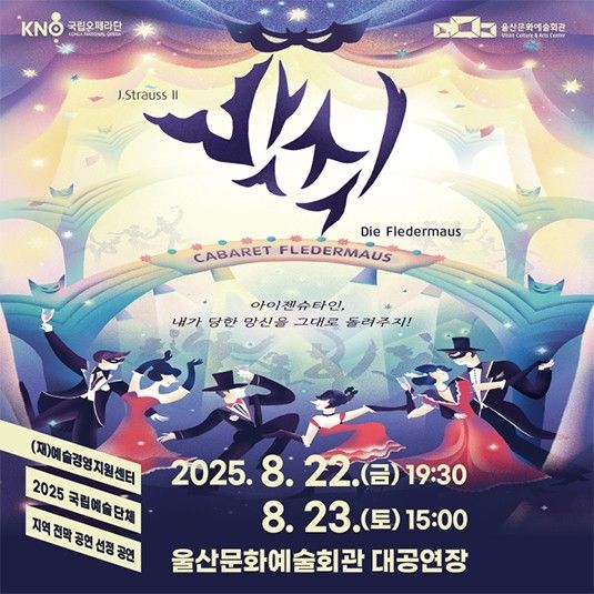 울산문화예술회관 오페레타 '박쥐' 공연 포스터