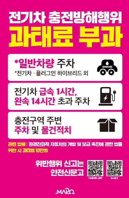 전기차 충전방해행위 단속 안내판