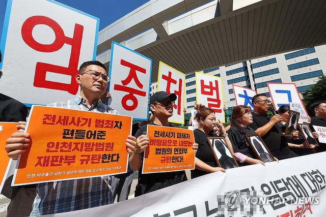 전세사기 일당 엄중 처벌촉구