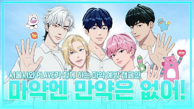 플레이브 마약 예방 캠페인