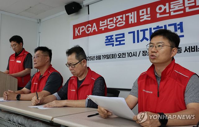 KPGA노조, 부당징계 폭로 기자회견