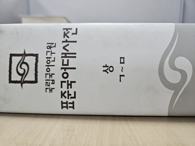 표준국어대사전