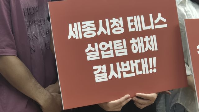 세종시청 테니스팀 해체 결사반대