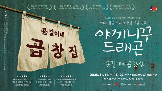 연극 '야끼니꾸 드래곤: 용길이네 곱창집' 포스터