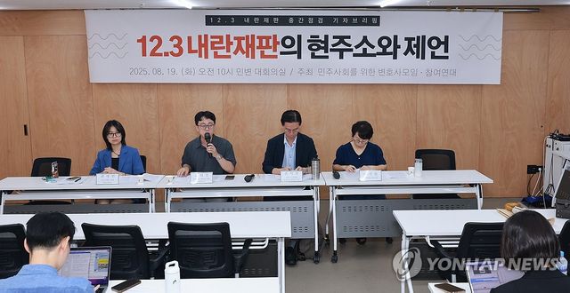 민변에서 열린 '12·3 내란 재판의 현주소와 제언'