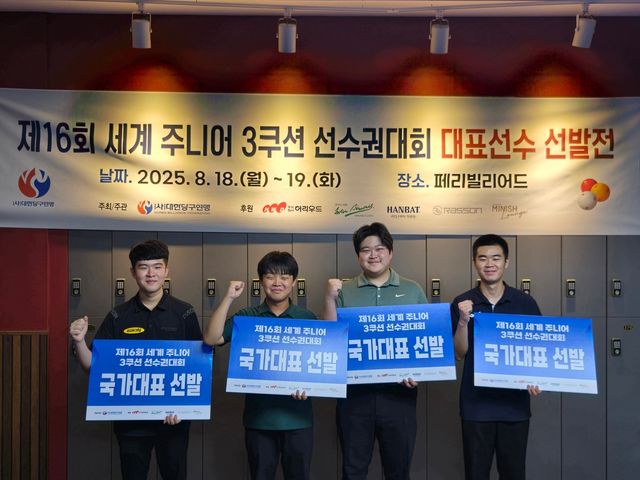 3쿠션 주니어 대표로 선발된 4명의 선수