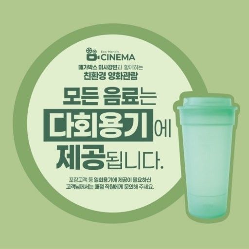 경기도내 영화관 7곳서 다회용기 사용