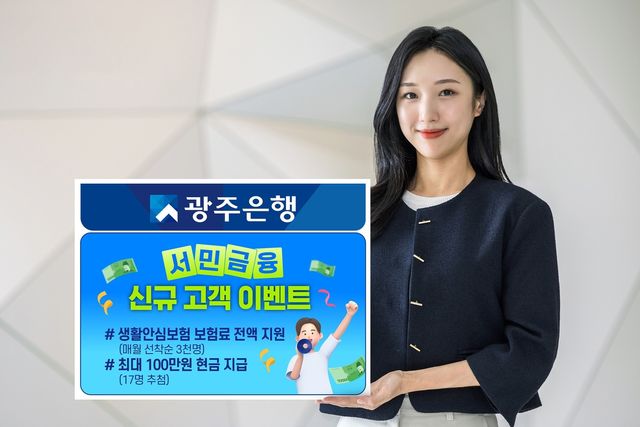 광주은행 서민금융 신규고객 이벤트