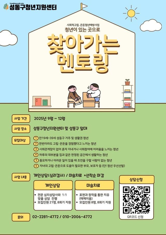 성동구, 고립·은둔 청년에 '찾아가는 멘토링'