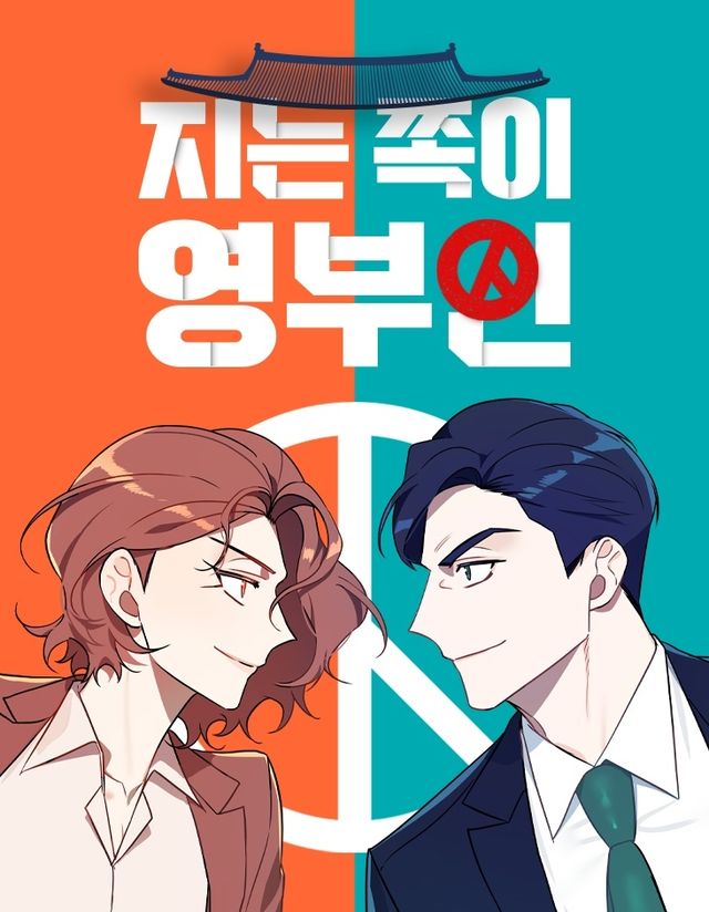 웹툰 '지는 쪽이 영부인'